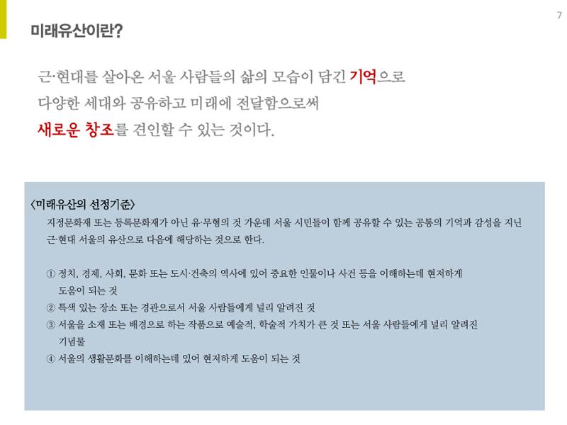 미래유산 제도의 성과와 향후 과제 7페이지