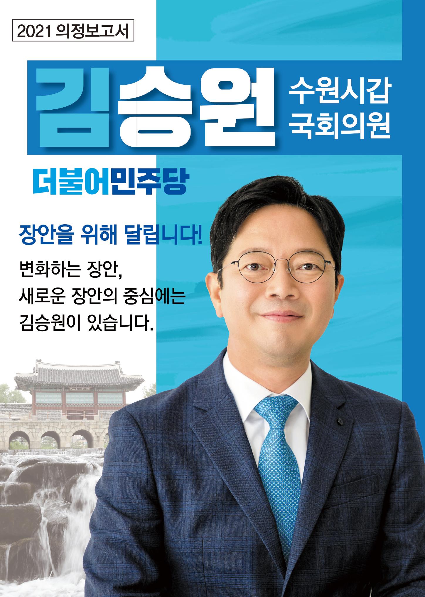 김승원_수원시갑국회의원_의정보고 1페이지