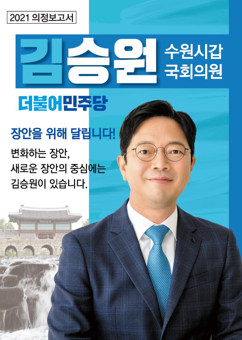 김승원_수원시갑국회의원_의정보고 1페이지