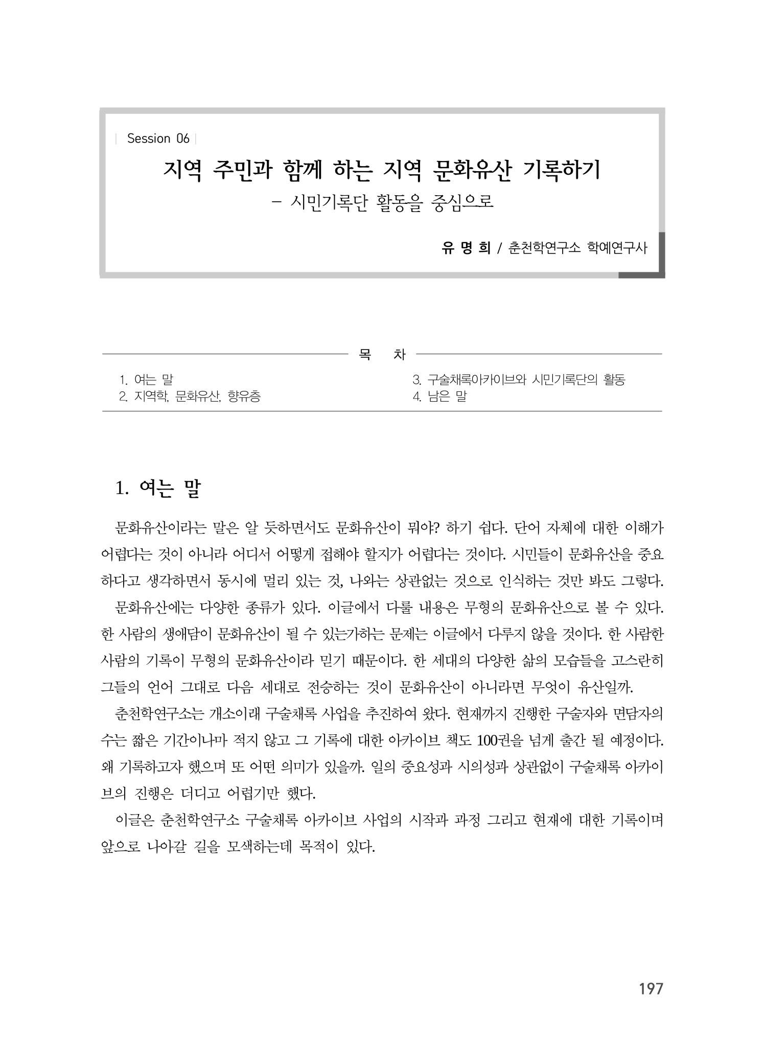 지역 주민과 함께 하는 지역 문화유산 기록하기 1페이지