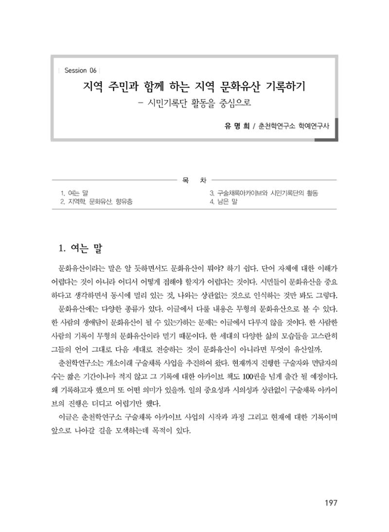 지역 주민과 함께 하는 지역 문화유산 기록하기 1페이지