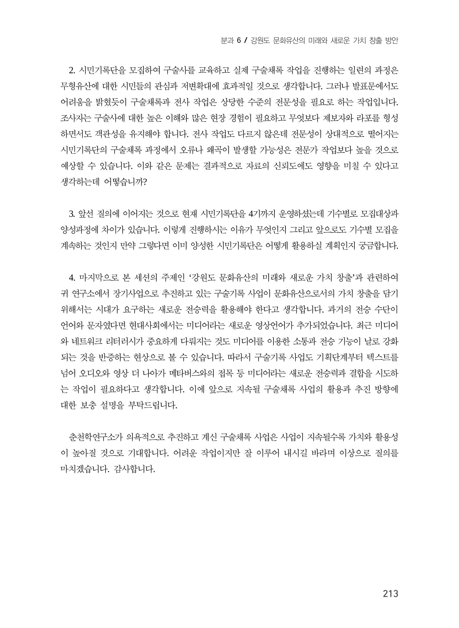 지역 주민과 함께 하는 지역 문화유산 기록하기 17페이지
