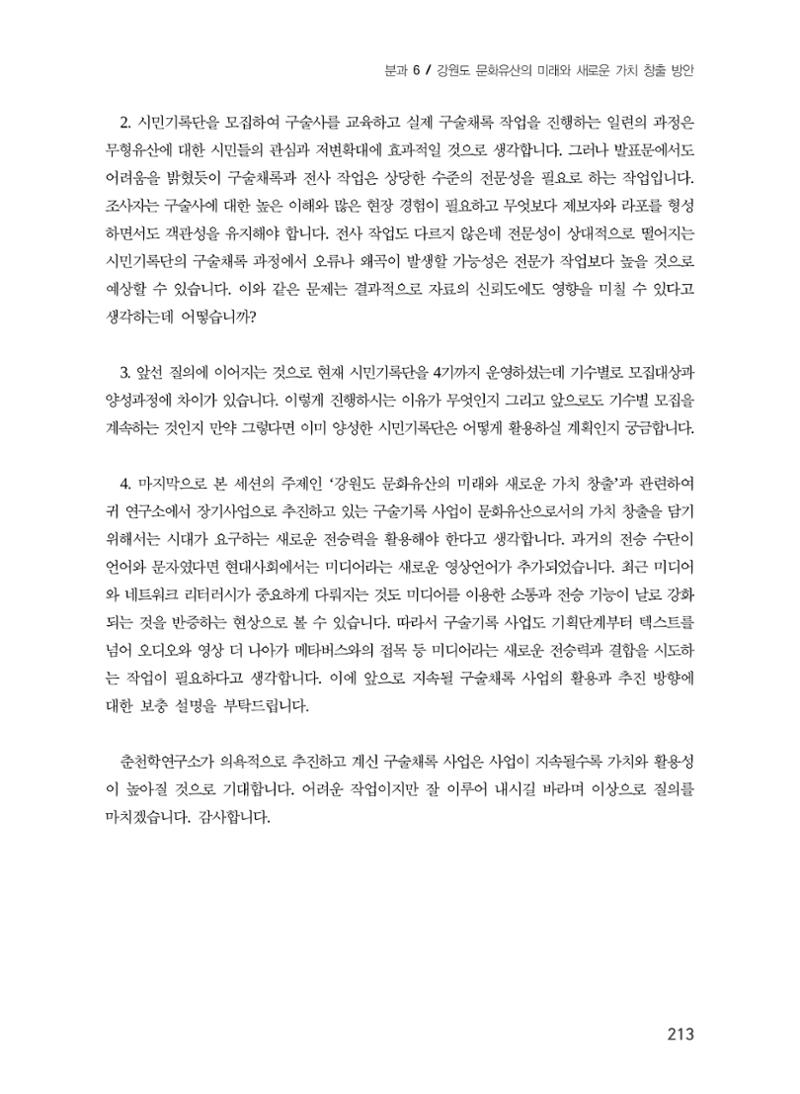 지역 주민과 함께 하는 지역 문화유산 기록하기 17페이지