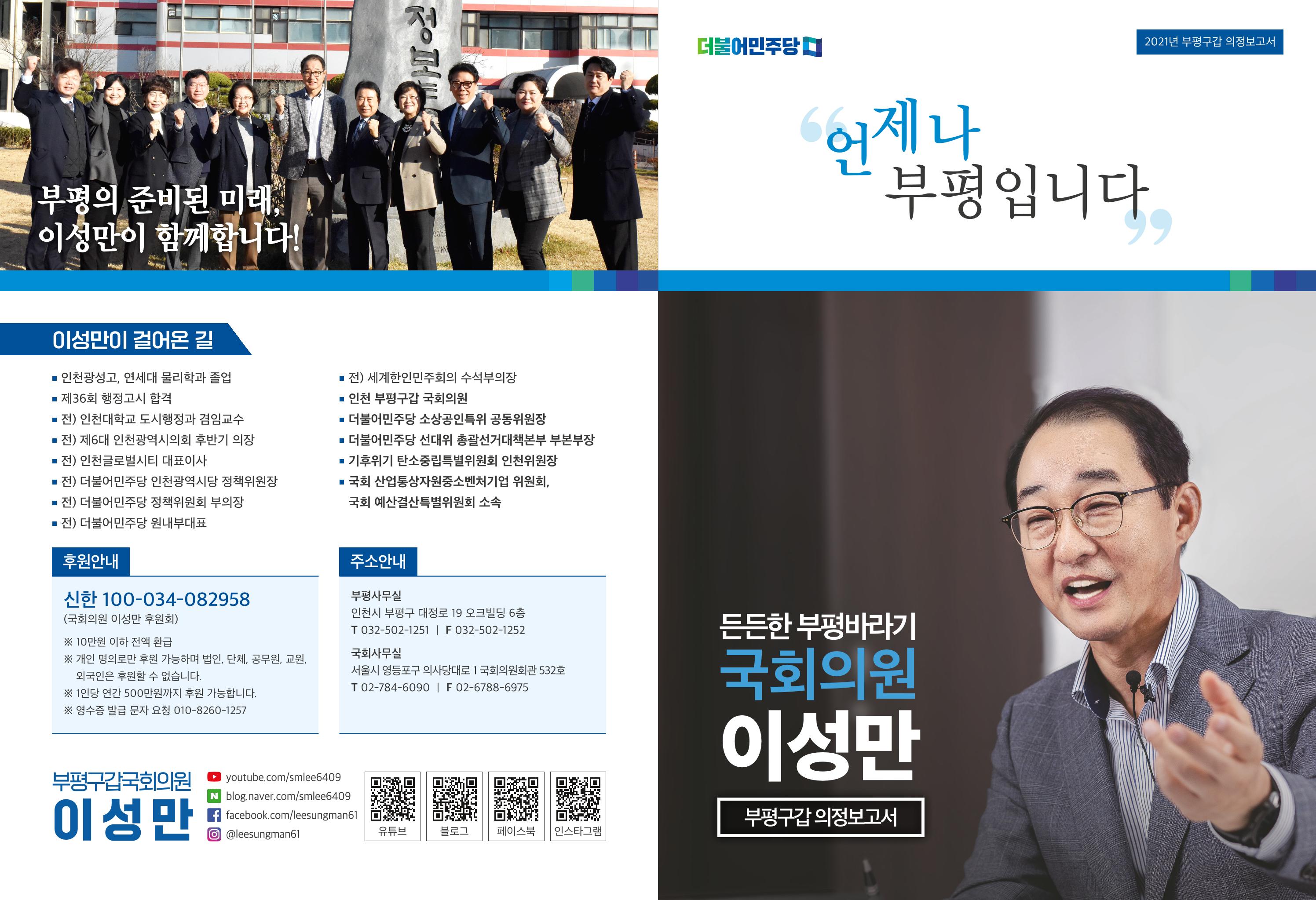 [국회의원 이성만] 2021 하반기 의정보고서 1페이지