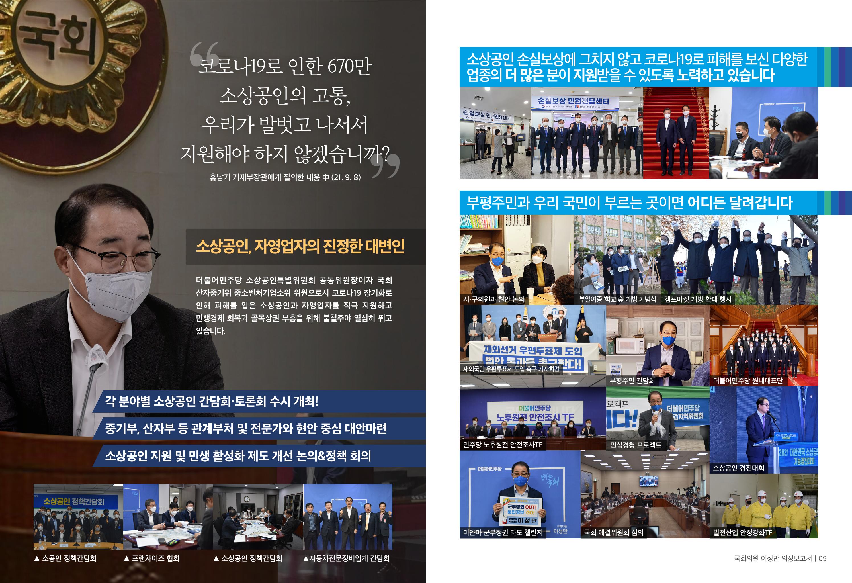 [국회의원 이성만] 2021 하반기 의정보고서 5페이지