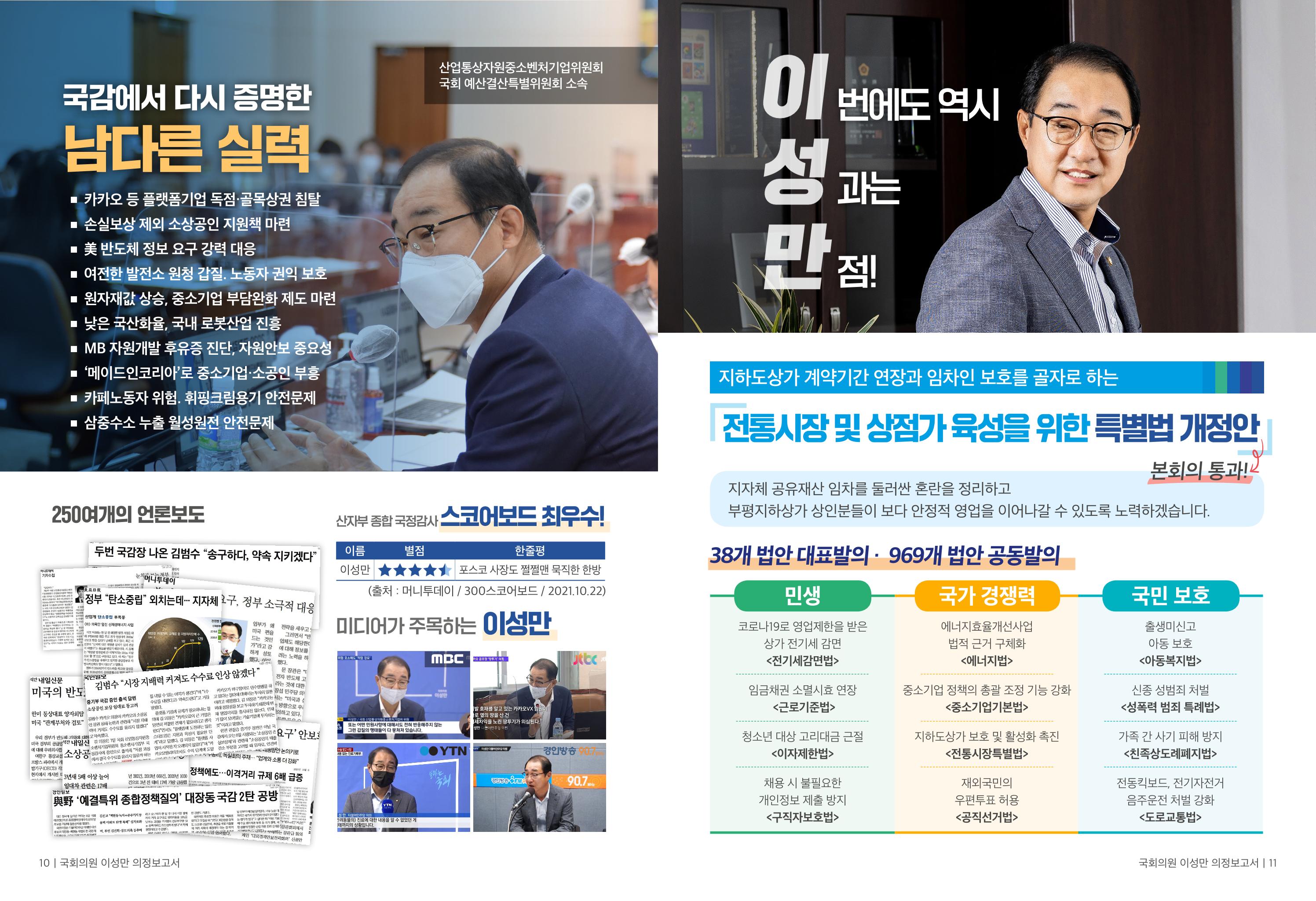 [국회의원 이성만] 2021 하반기 의정보고서 6페이지