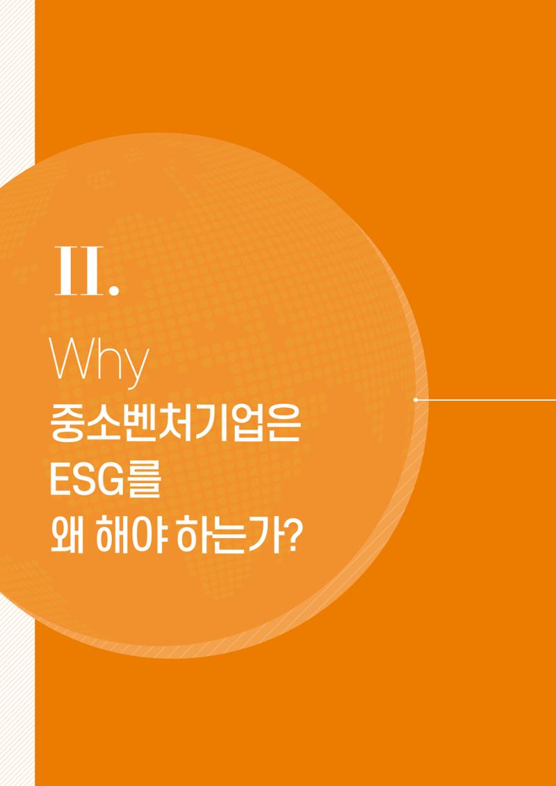 중소벤처기업진흥공단 ESG경영안내서 1 10페이지
