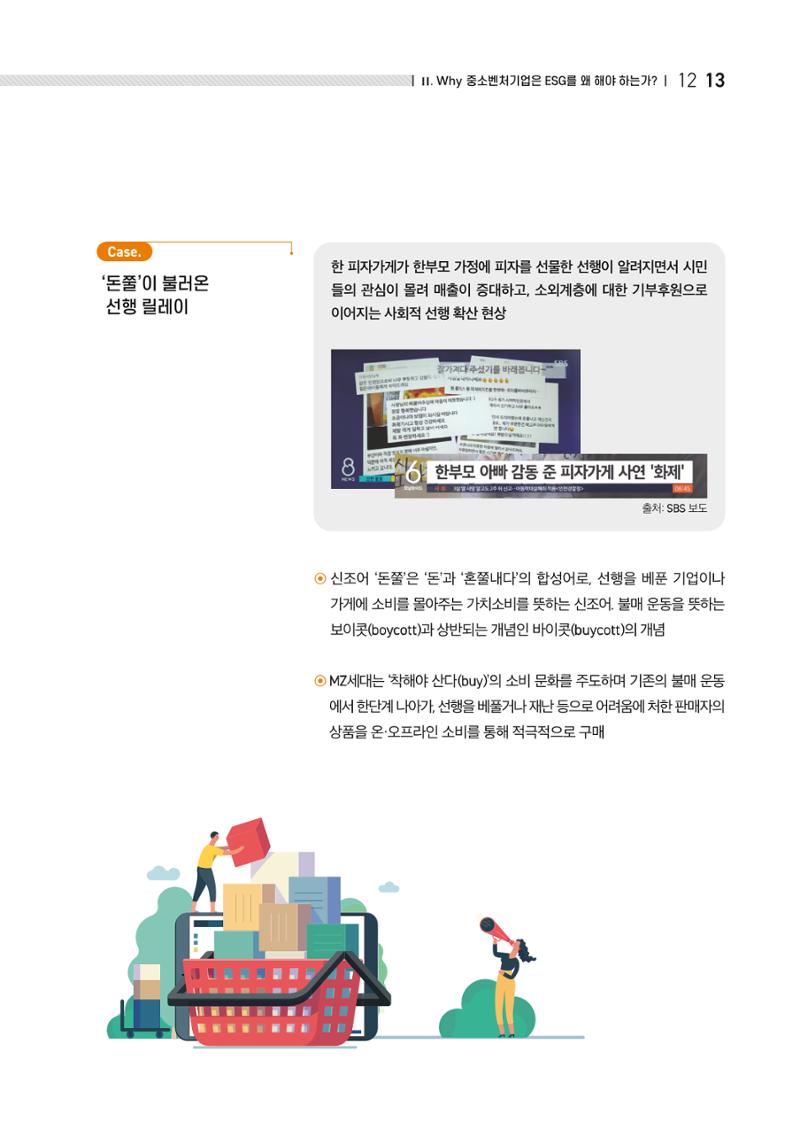중소벤처기업진흥공단 ESG경영안내서 1 15페이지