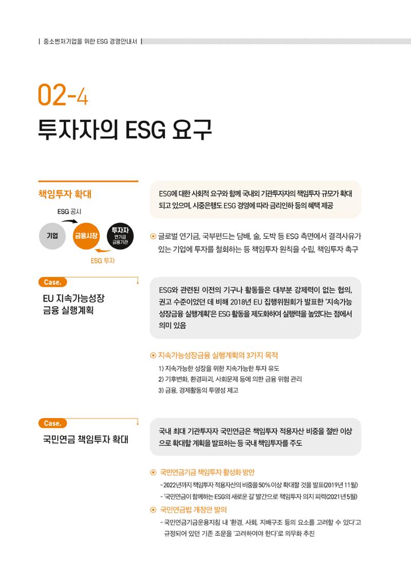 중소벤처기업진흥공단 ESG경영안내서 1 18페이지