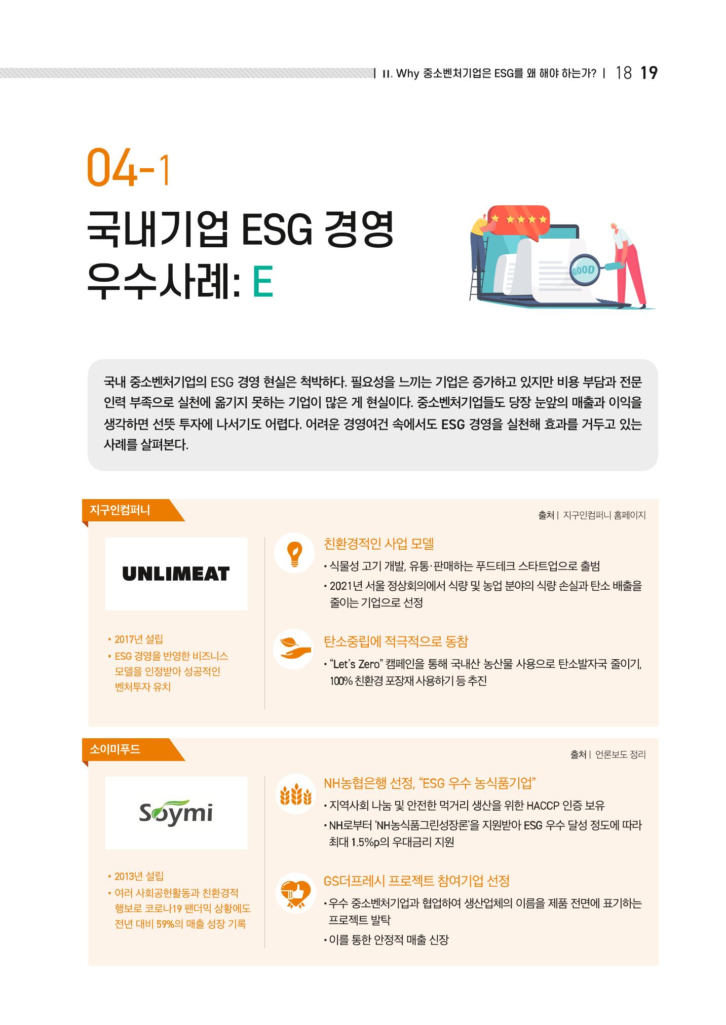 중소벤처기업진흥공단 ESG경영안내서 1 21페이지