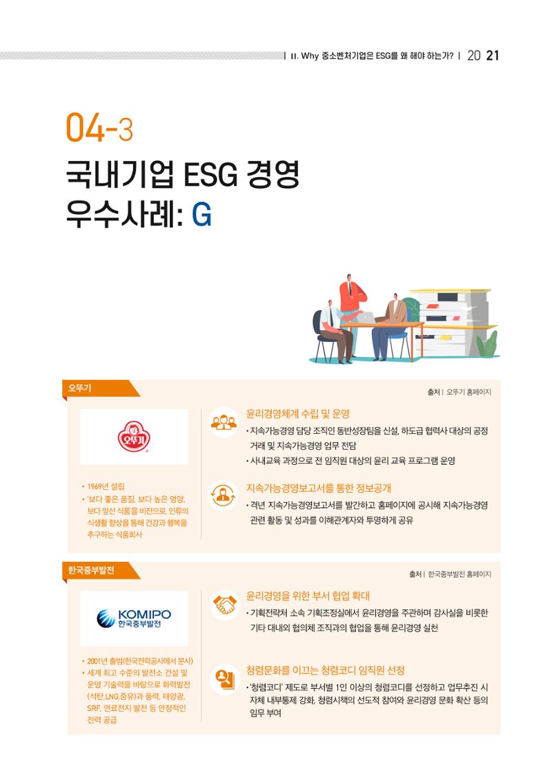 중소벤처기업진흥공단 ESG경영안내서 1 23페이지