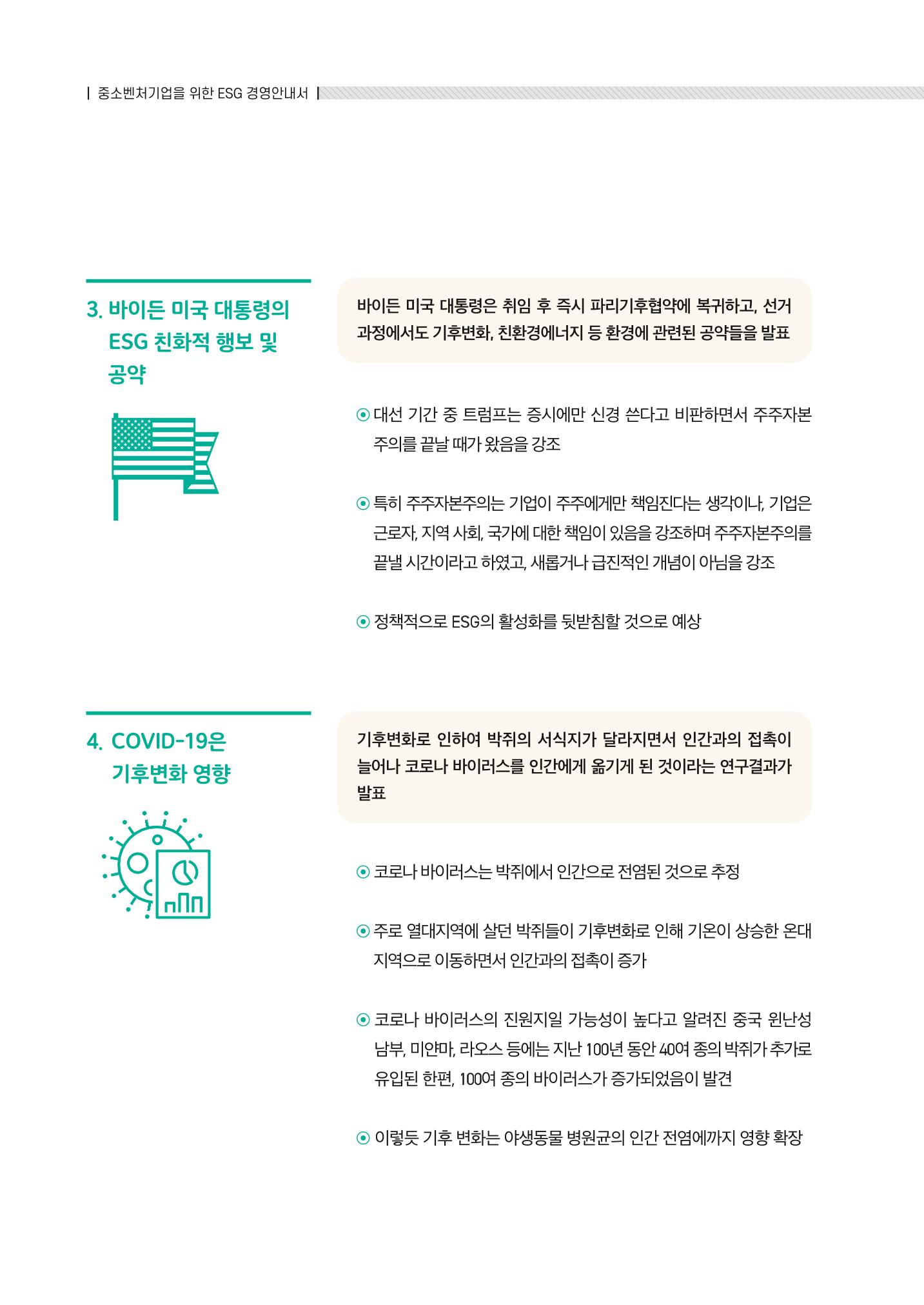 중소벤처기업진흥공단 ESG경영안내서 1 28페이지