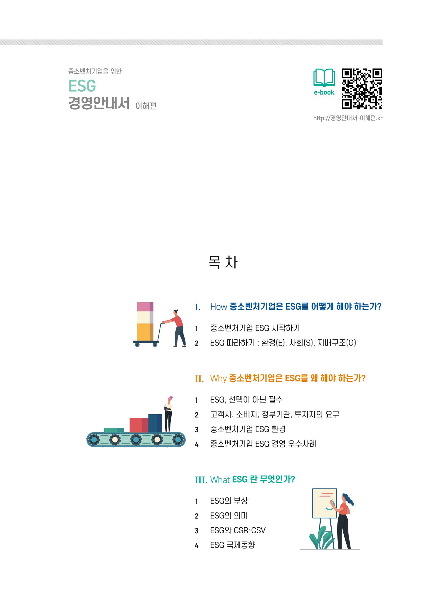 중소벤처기업진흥공단 ESG경영안내서 1 3페이지