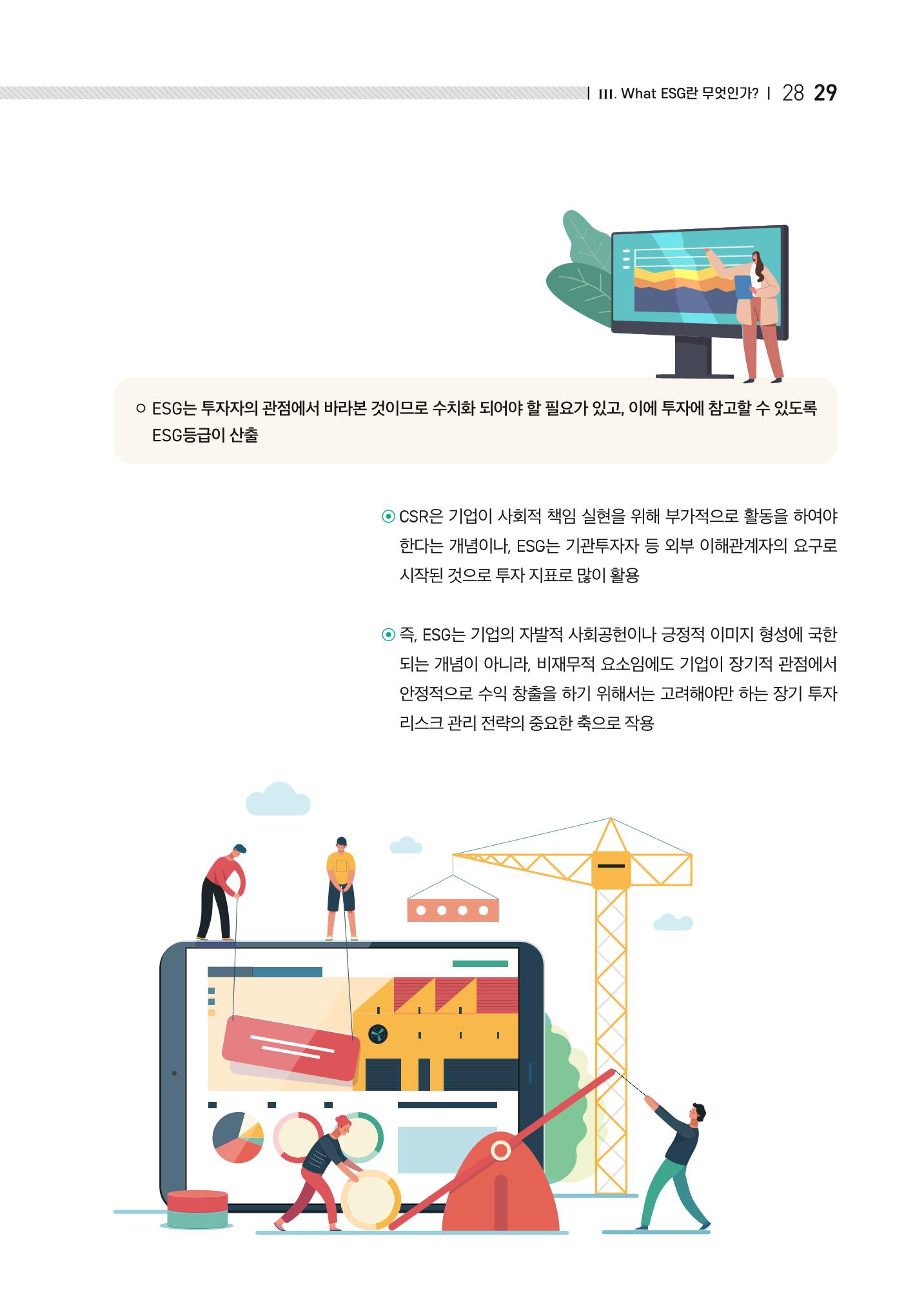 중소벤처기업진흥공단 ESG경영안내서 1 31페이지