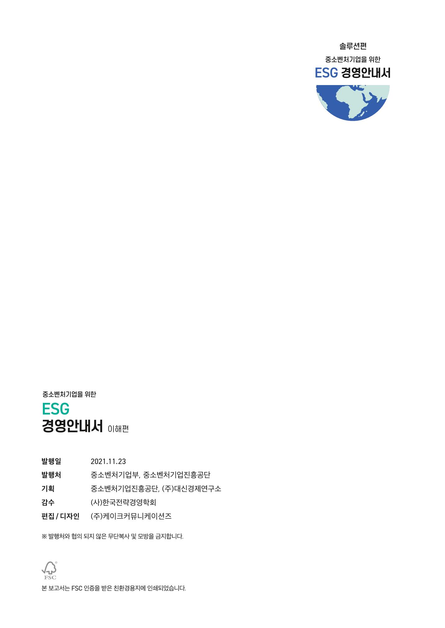 중소벤처기업진흥공단 ESG경영안내서 1 34페이지