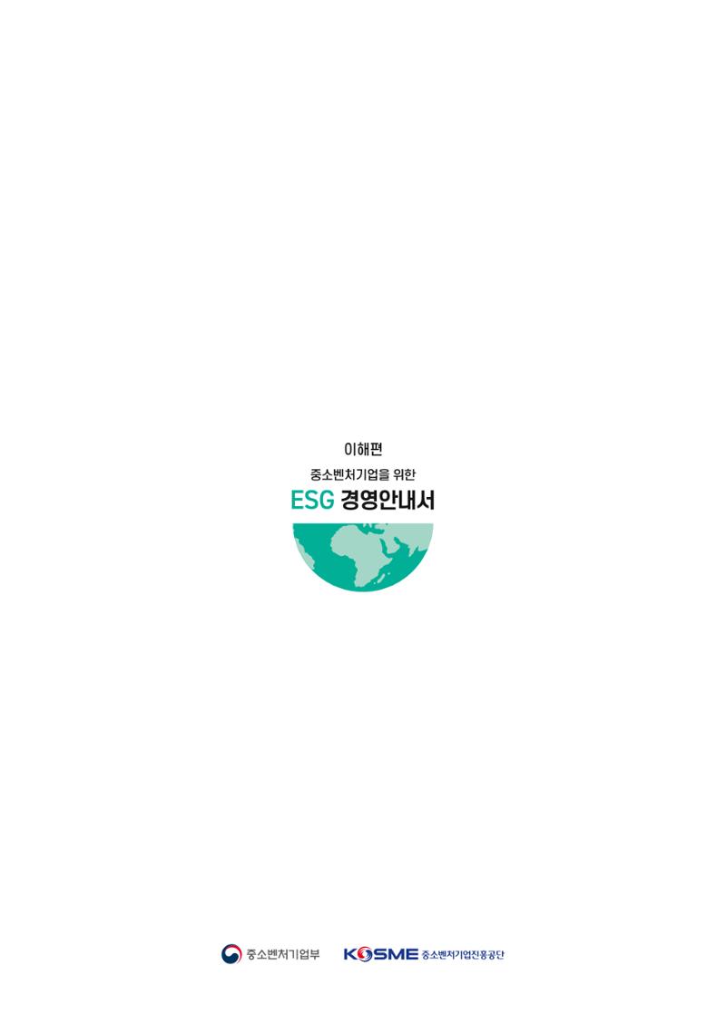 중소벤처기업진흥공단 ESG경영안내서 1 36페이지