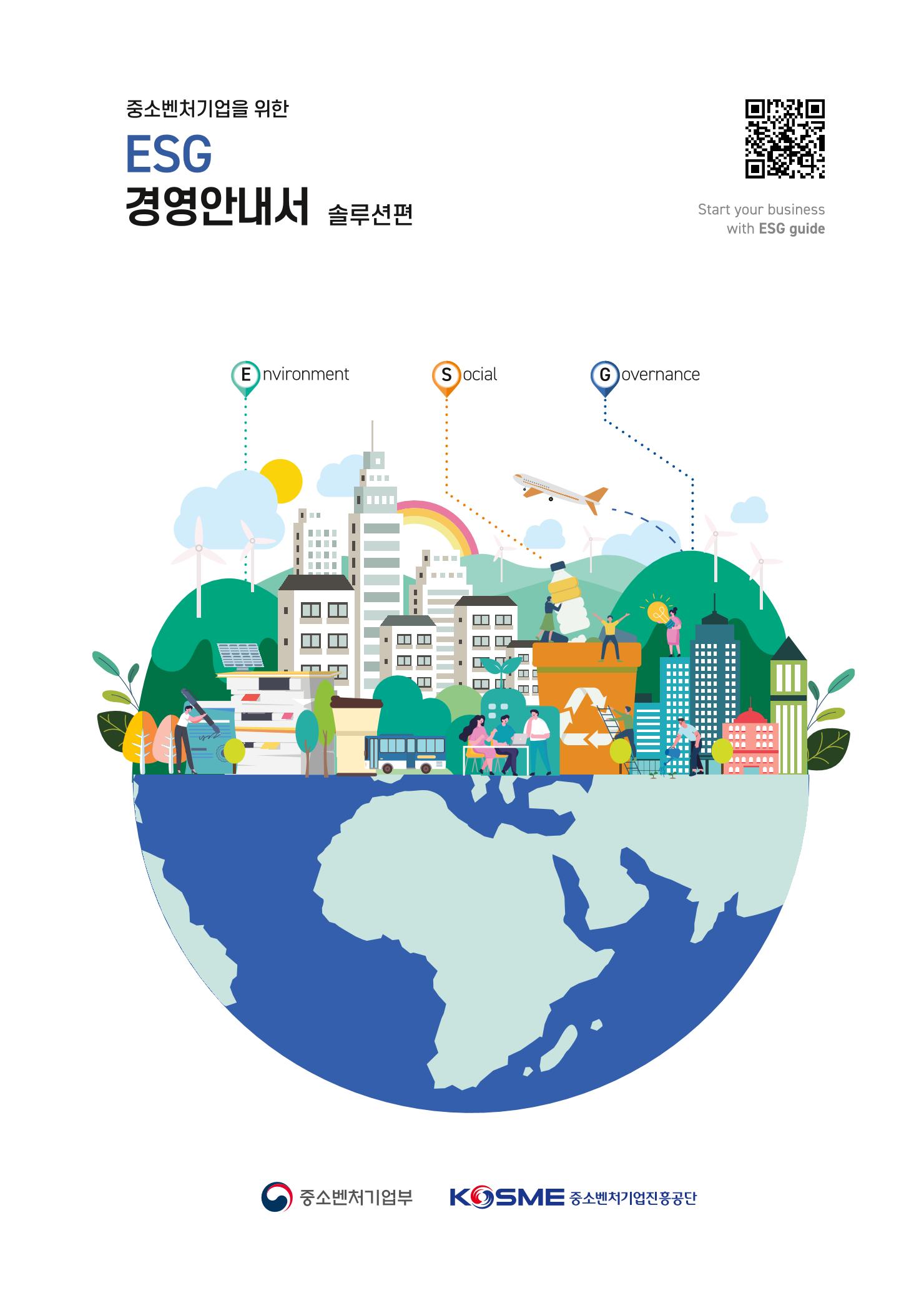 중소벤처기업진흥공단 ESG경영안내서 2 1페이지