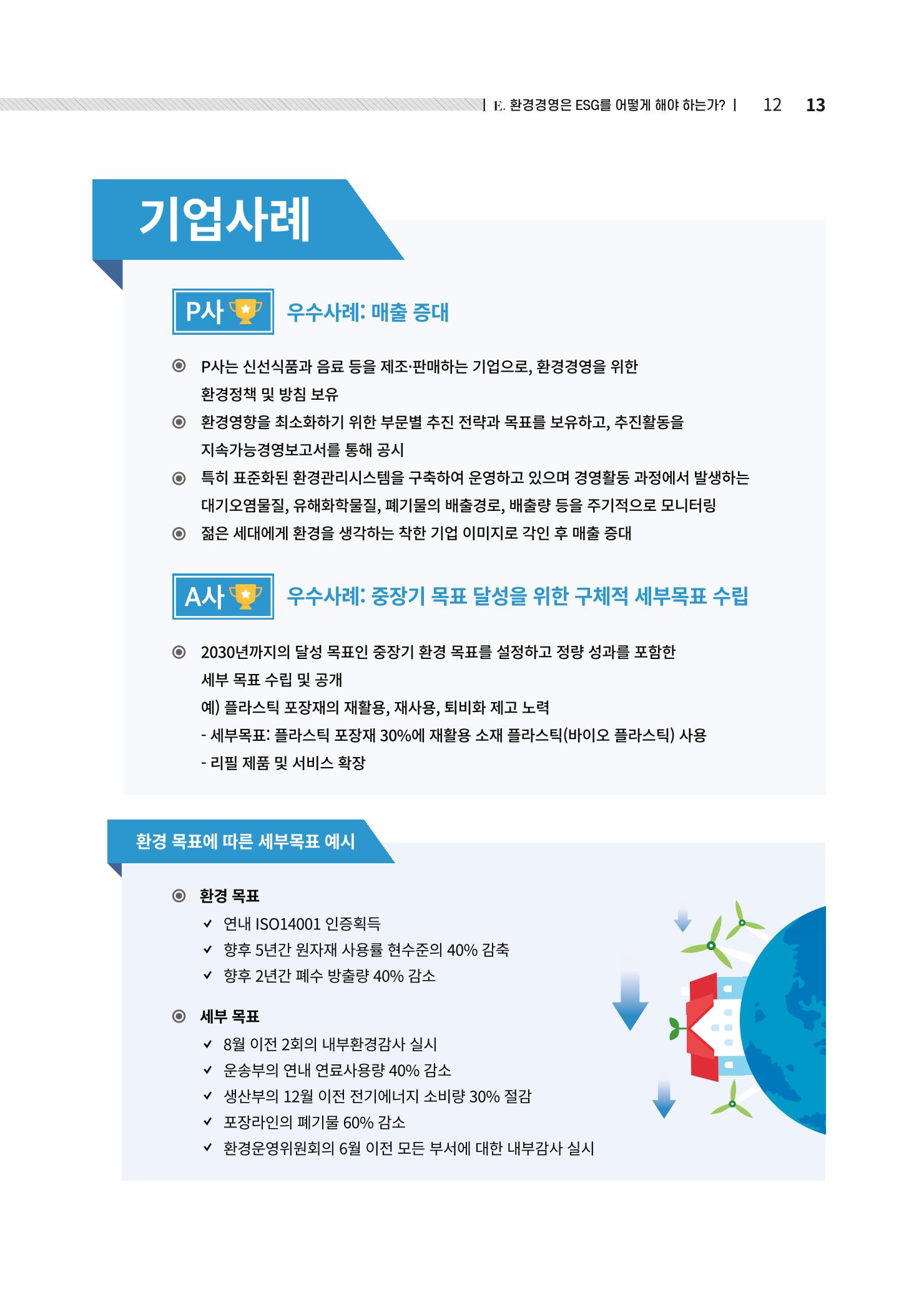 중소벤처기업진흥공단 ESG경영안내서 2 13페이지