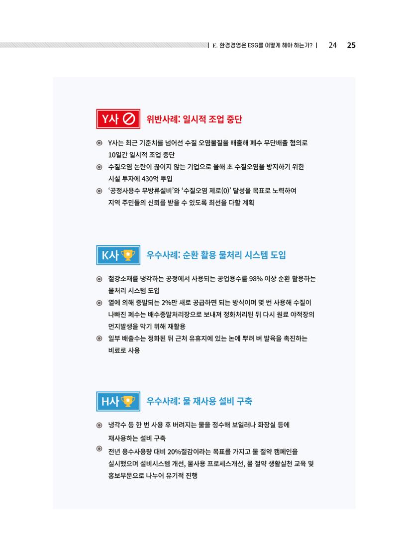 중소벤처기업진흥공단 ESG경영안내서 2 25페이지