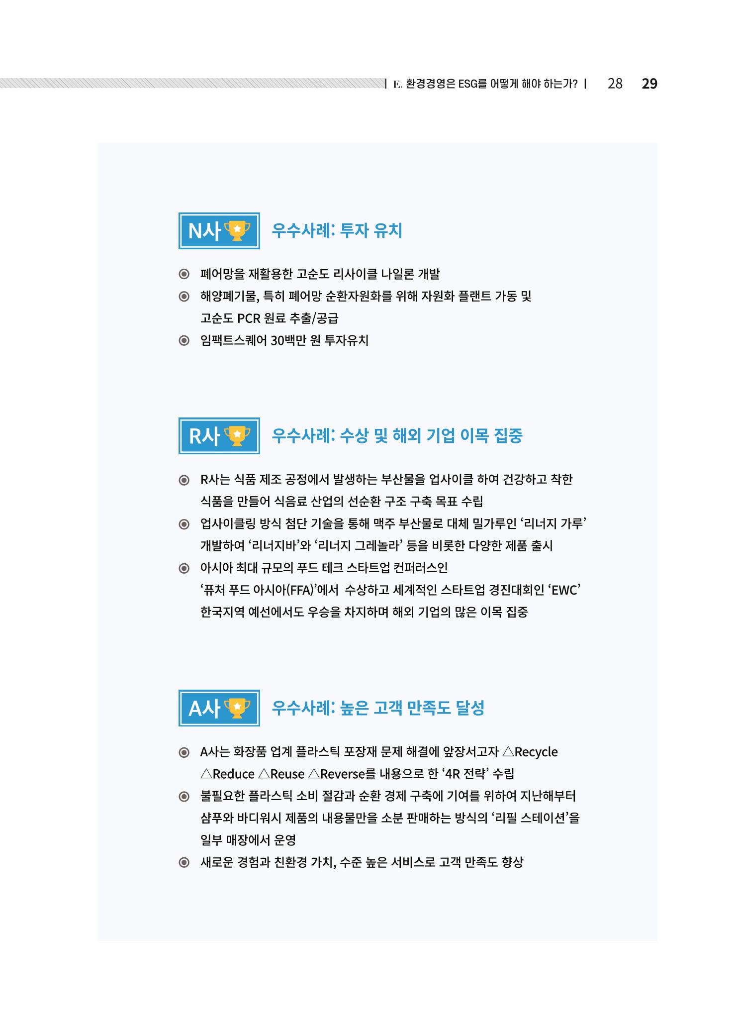 중소벤처기업진흥공단 ESG경영안내서 2 29페이지