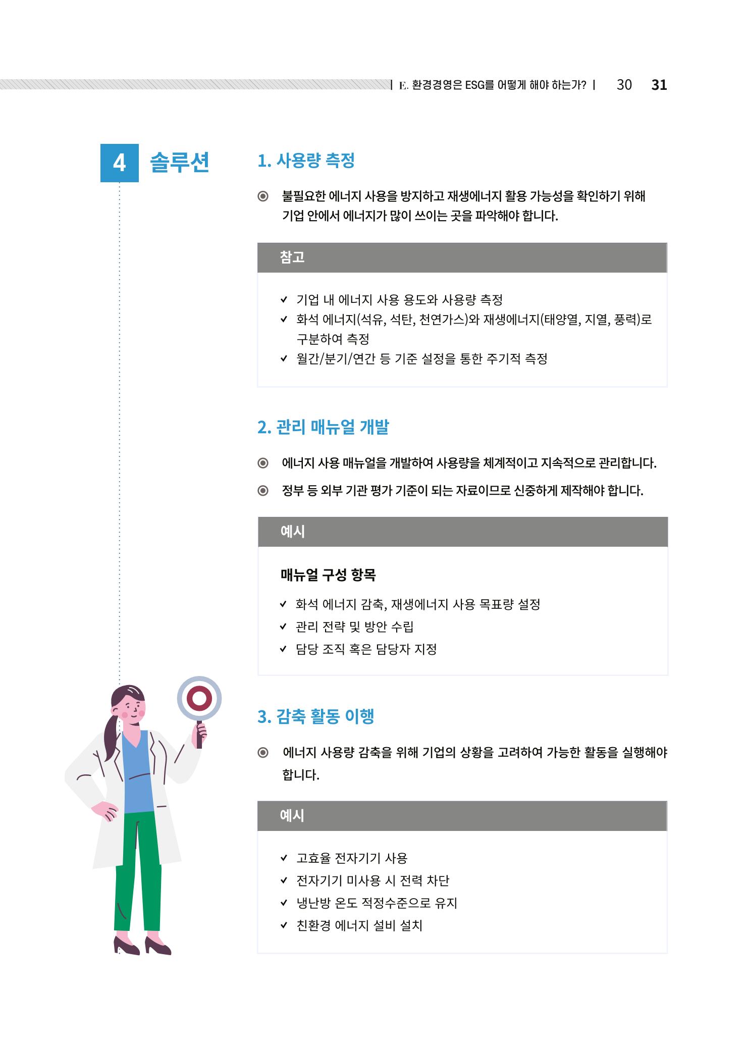 중소벤처기업진흥공단 ESG경영안내서 2 31페이지