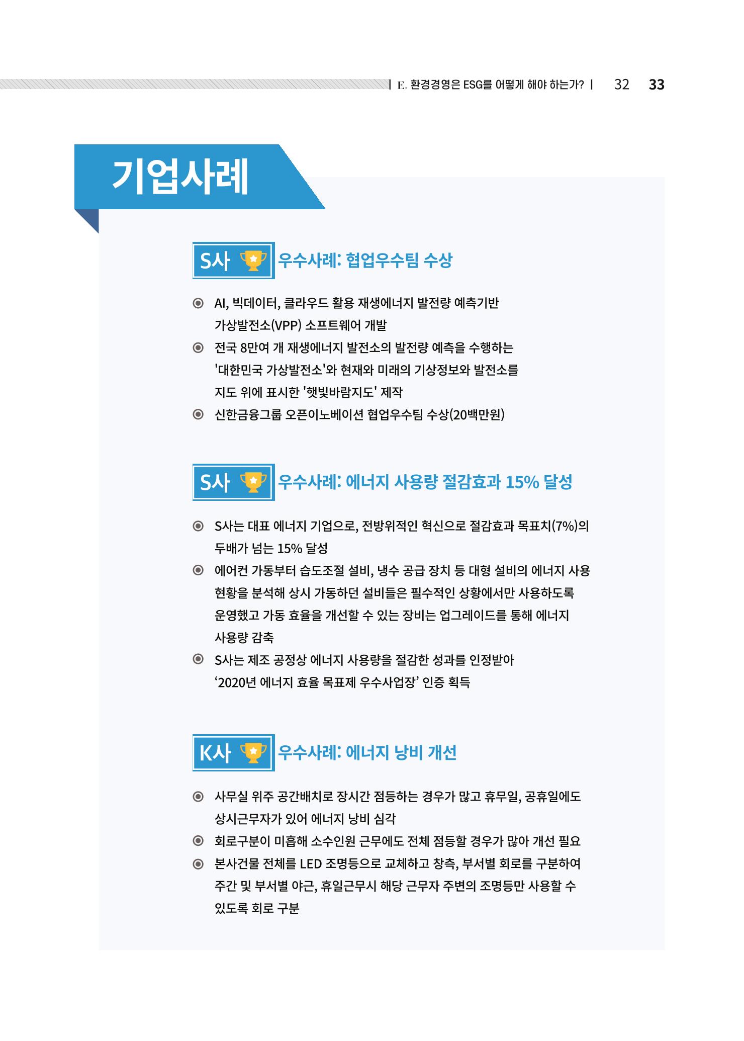 중소벤처기업진흥공단 ESG경영안내서 2 33페이지