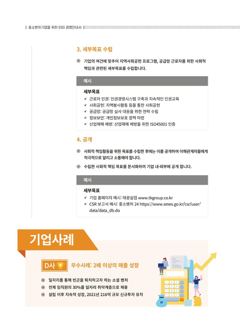 중소벤처기업진흥공단 ESG경영안내서 2 38페이지