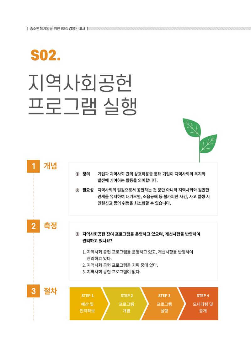 중소벤처기업진흥공단 ESG경영안내서 2 40페이지