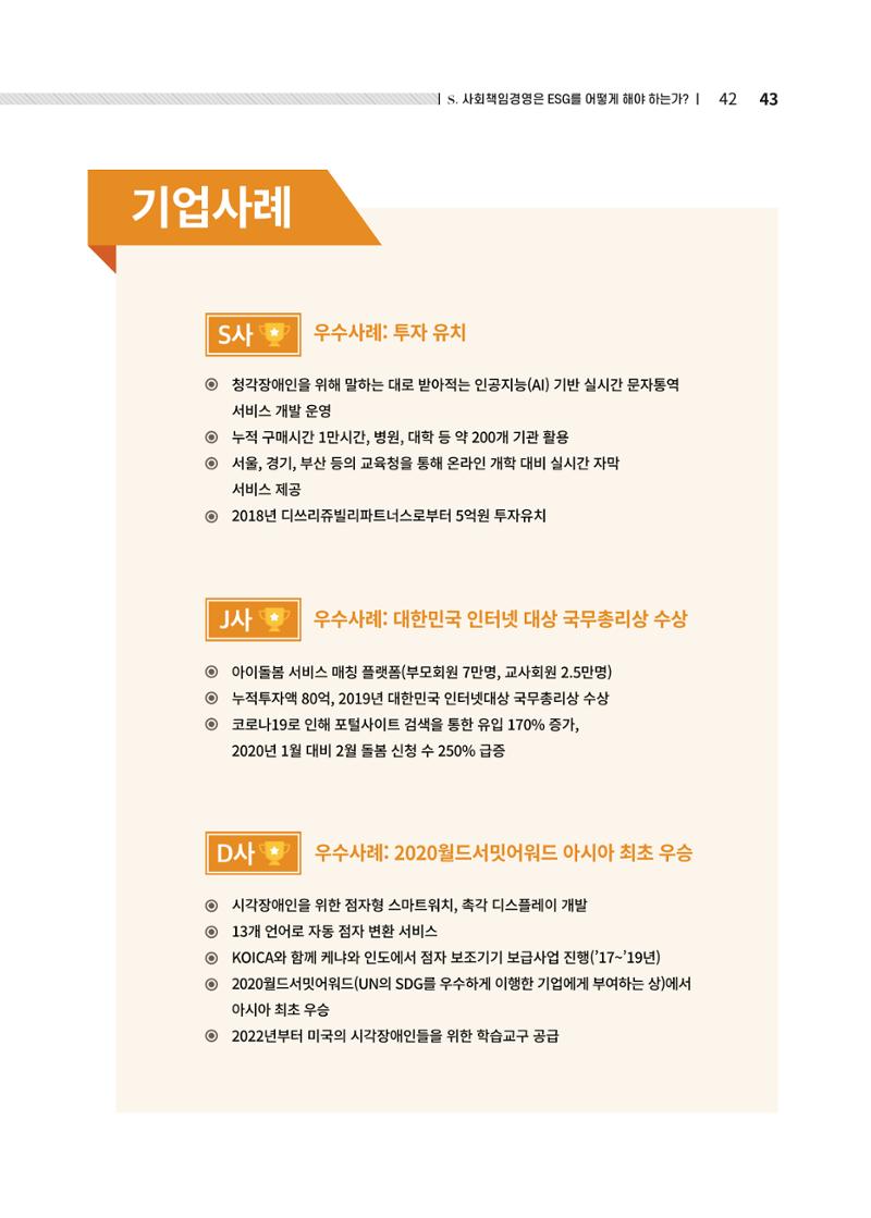 중소벤처기업진흥공단 ESG경영안내서 2 43페이지
