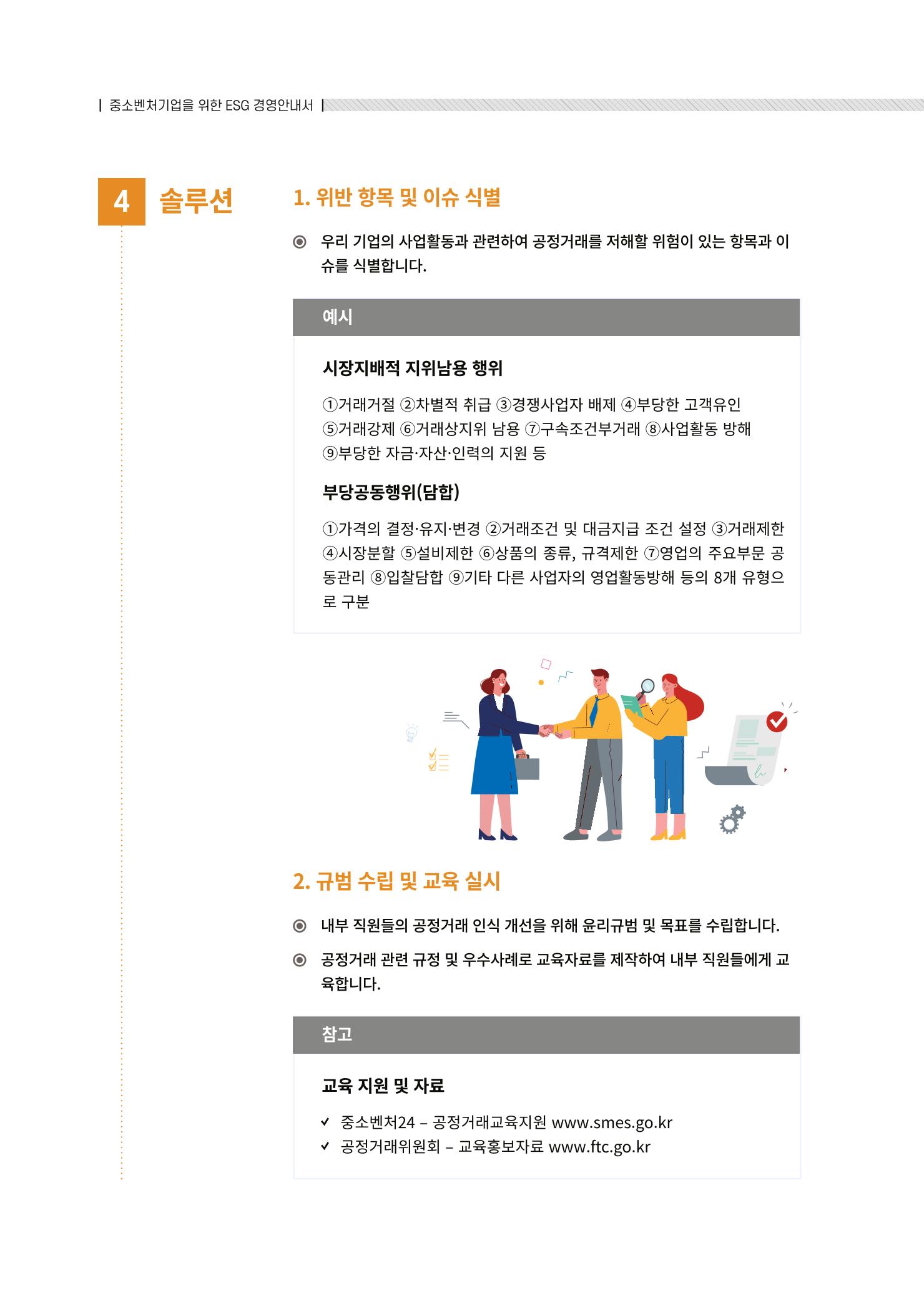 중소벤처기업진흥공단 ESG경영안내서 2 46페이지