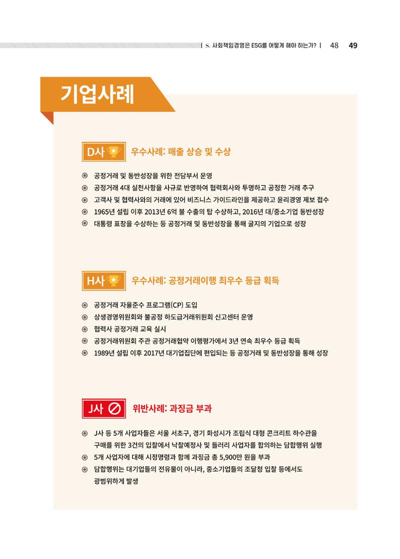 중소벤처기업진흥공단 ESG경영안내서 2 49페이지