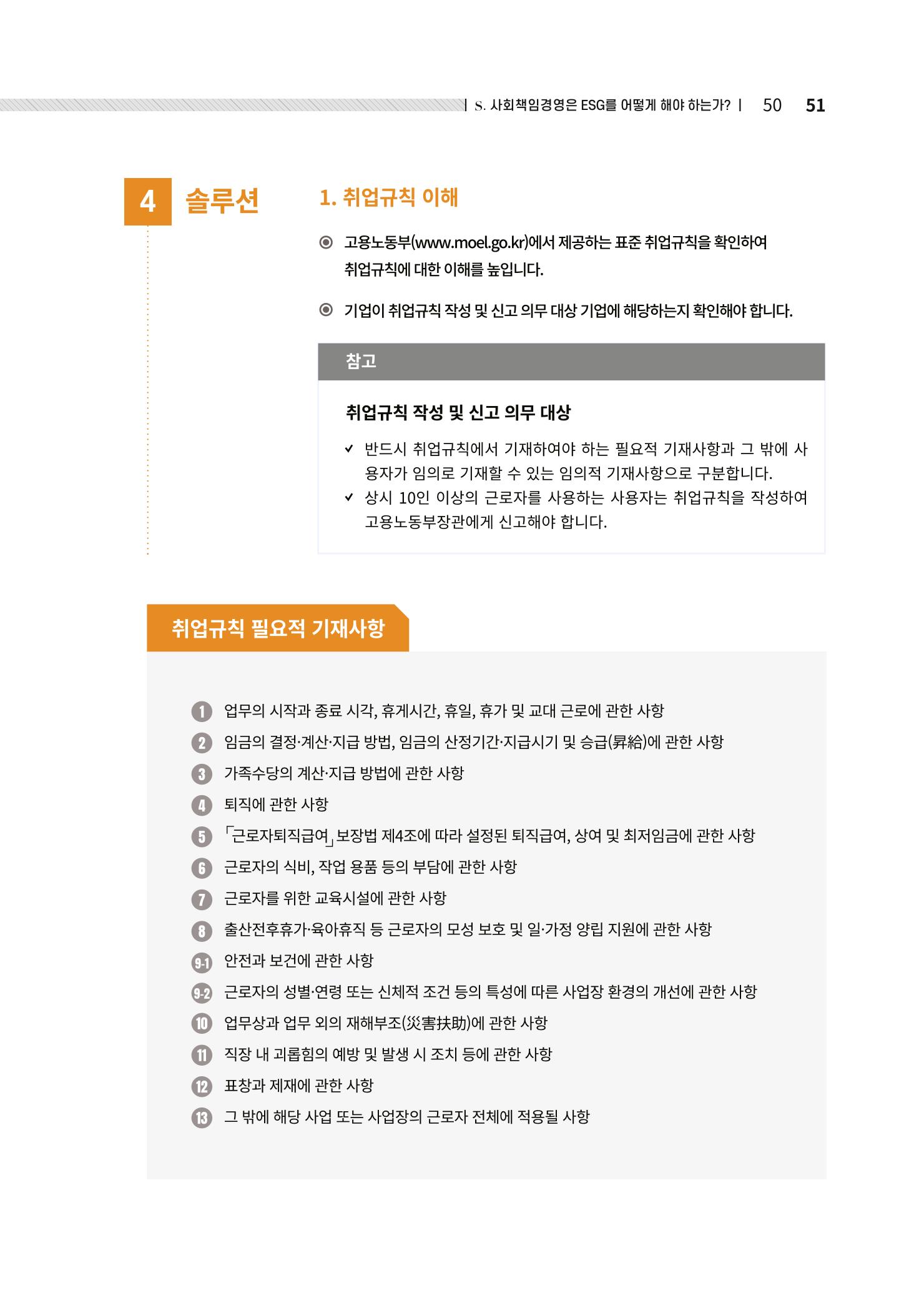 중소벤처기업진흥공단 ESG경영안내서 2 51페이지