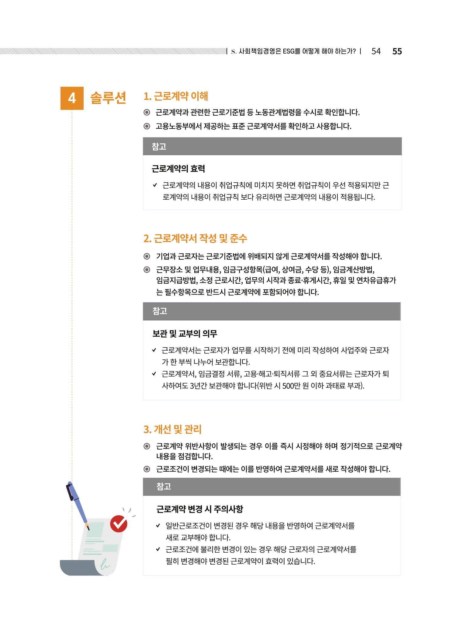 중소벤처기업진흥공단 ESG경영안내서 2 55페이지