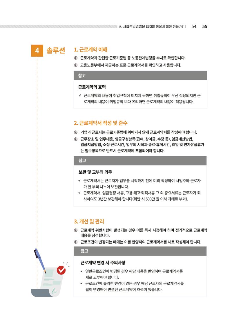 중소벤처기업진흥공단 ESG경영안내서 2 55페이지