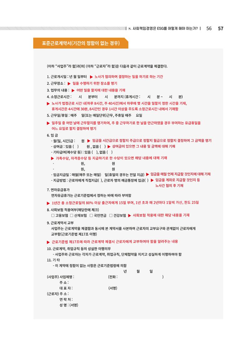 중소벤처기업진흥공단 ESG경영안내서 2 57페이지