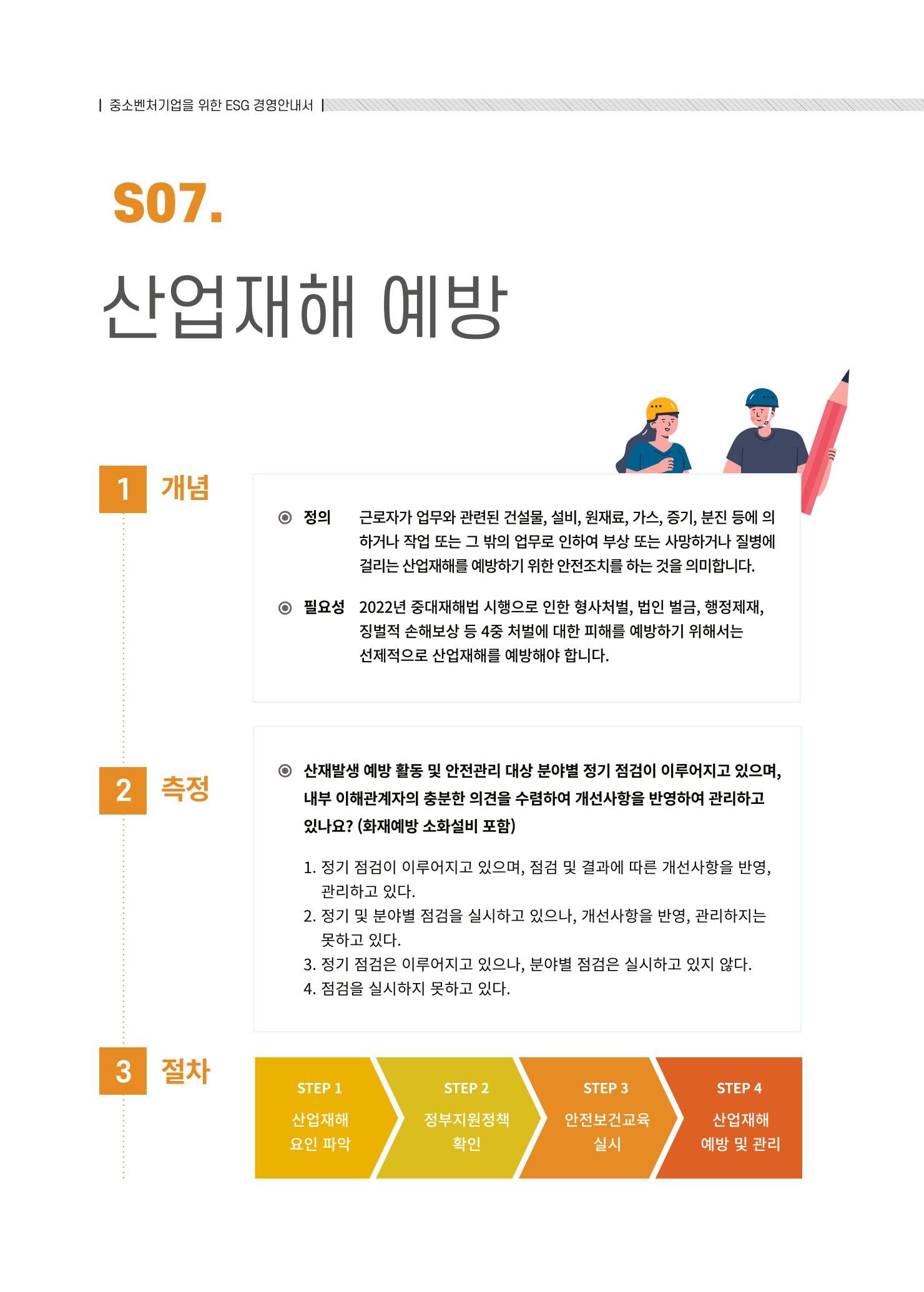 중소벤처기업진흥공단 ESG경영안내서 2 62페이지