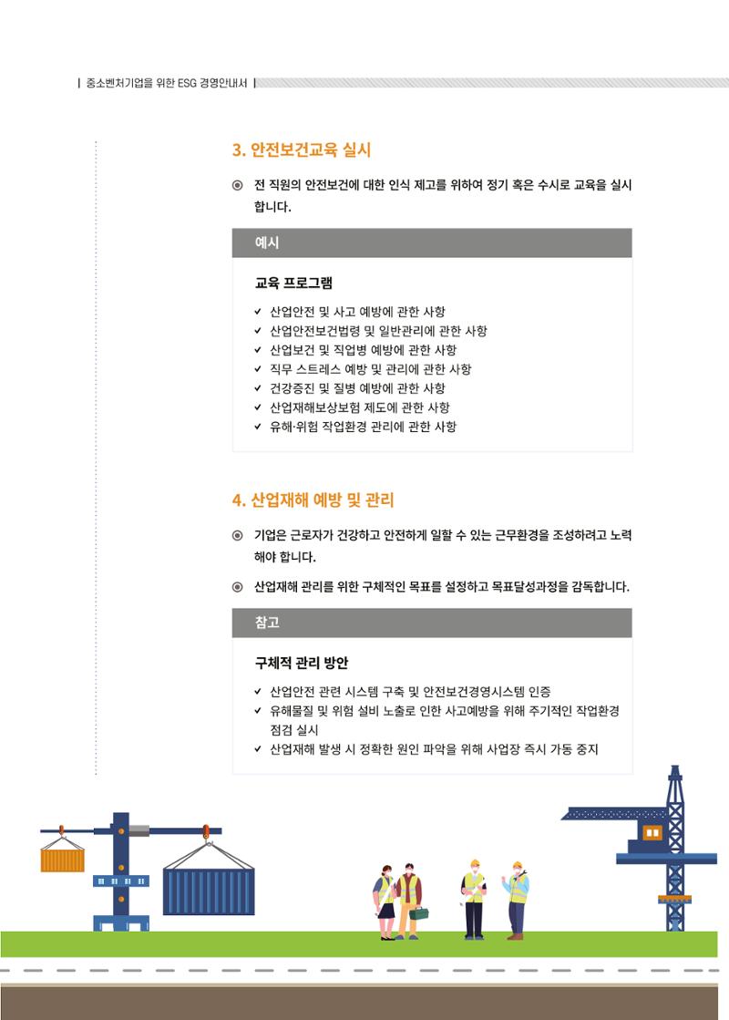 중소벤처기업진흥공단 ESG경영안내서 2 64페이지