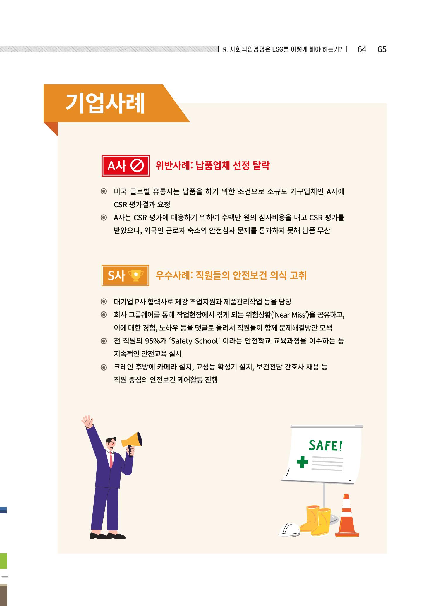 중소벤처기업진흥공단 ESG경영안내서 2 65페이지