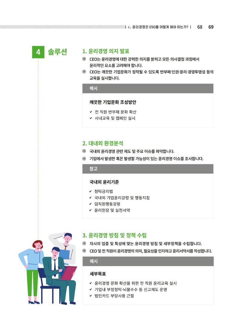 중소벤처기업진흥공단 ESG경영안내서 2 69페이지