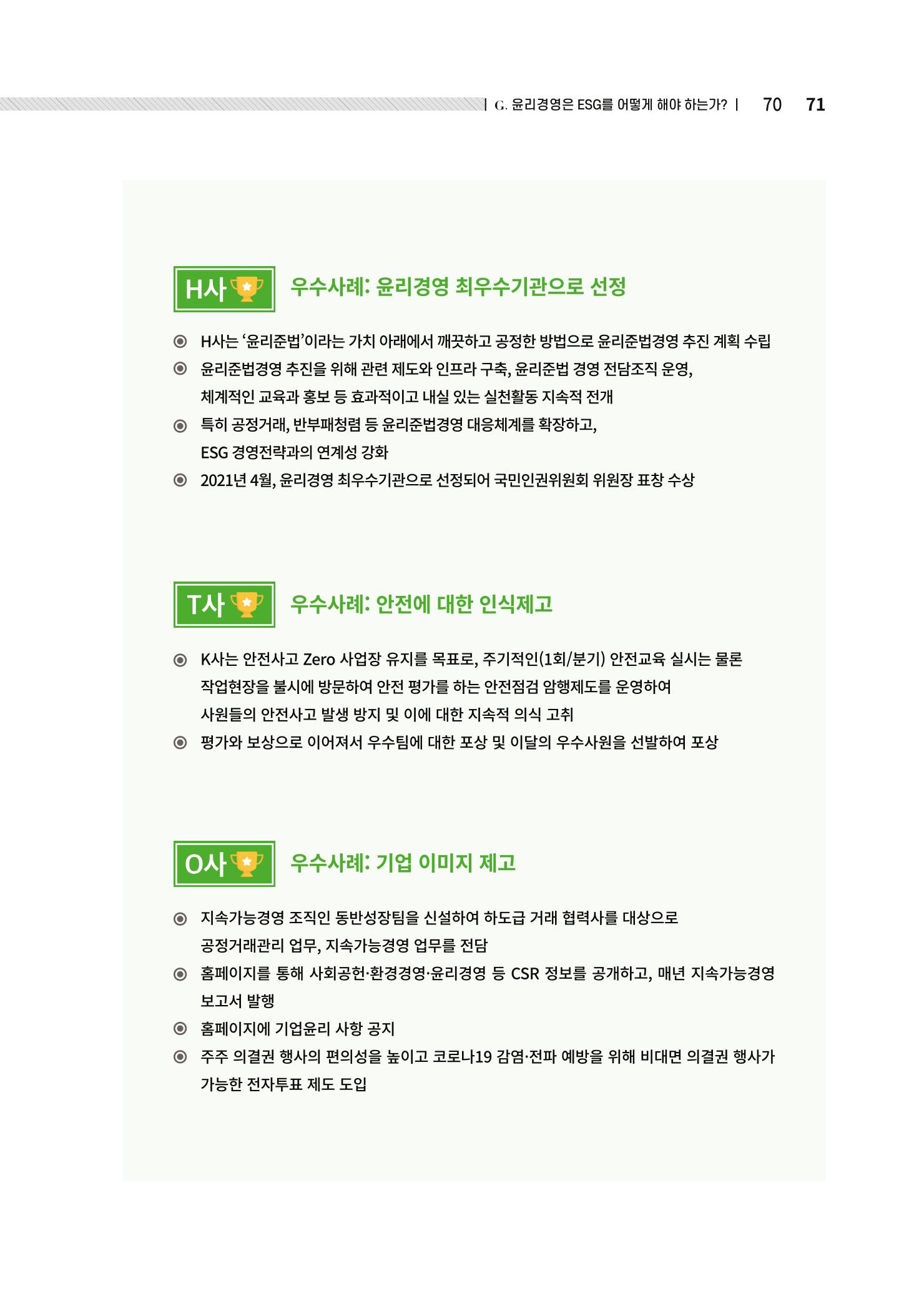 중소벤처기업진흥공단 ESG경영안내서 2 71페이지