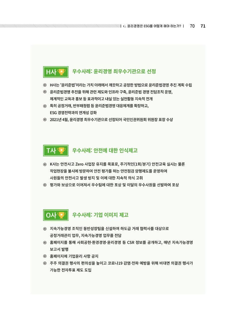 중소벤처기업진흥공단 ESG경영안내서 2 71페이지
