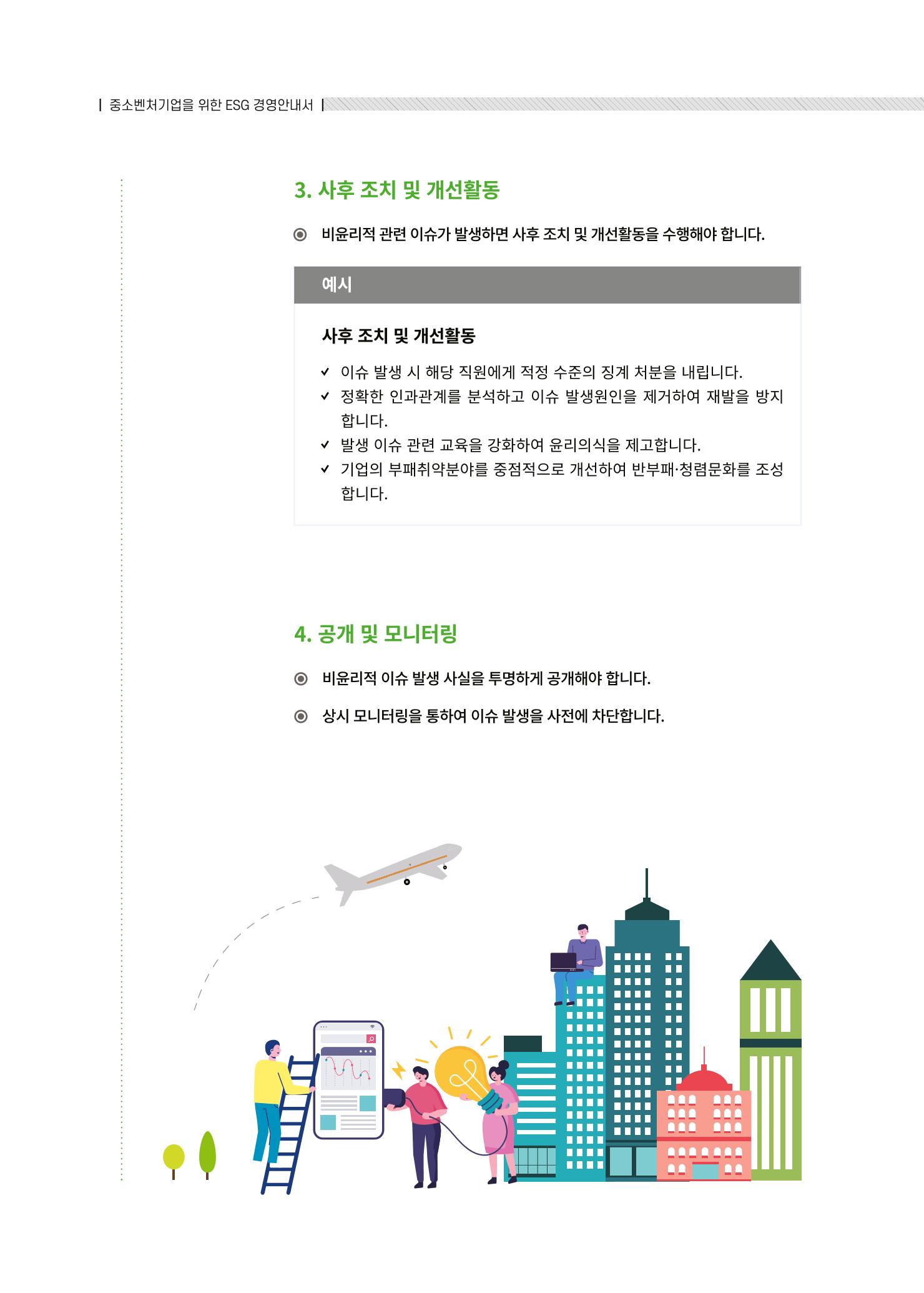 중소벤처기업진흥공단 ESG경영안내서 2 74페이지