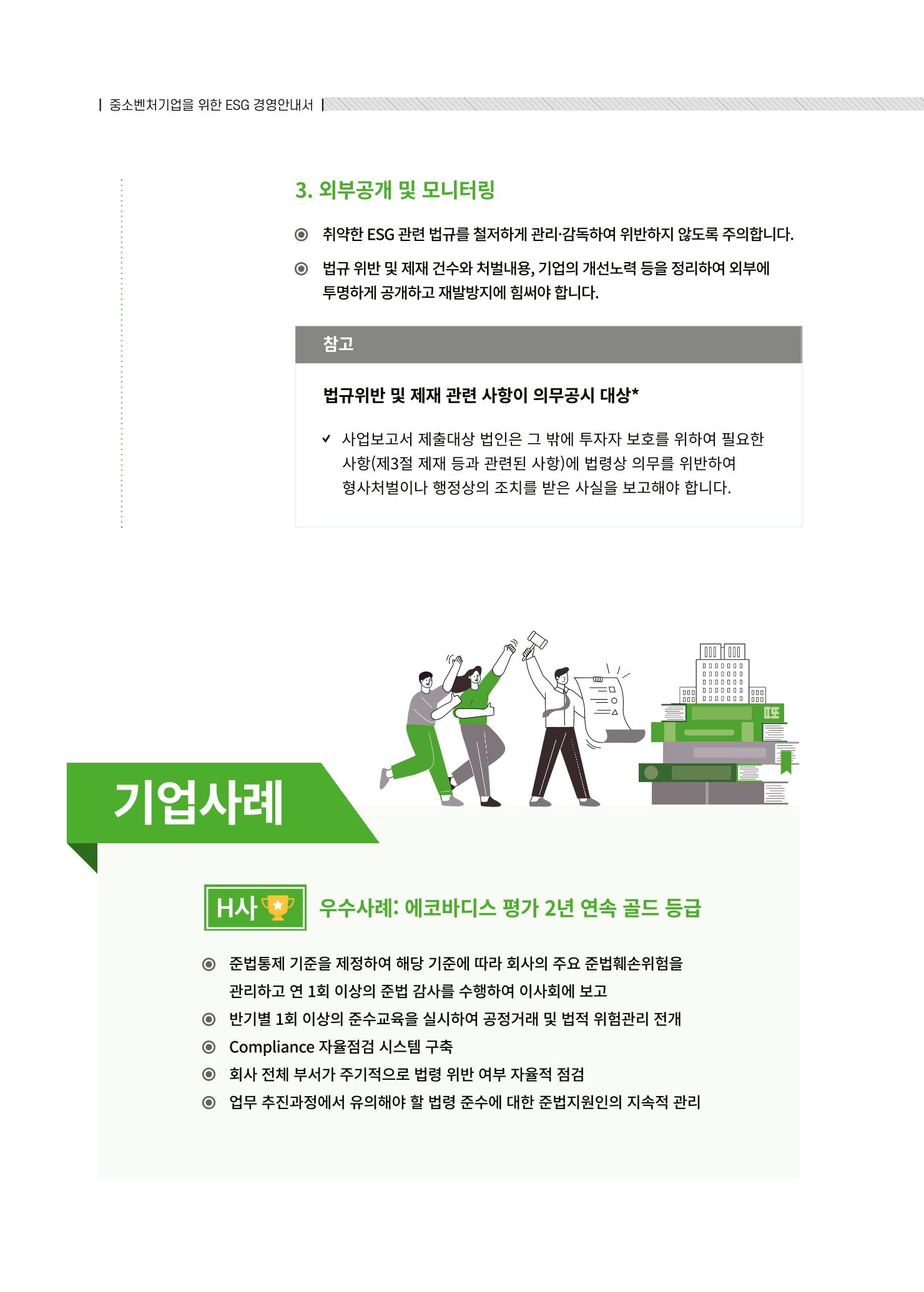 중소벤처기업진흥공단 ESG경영안내서 2 78페이지