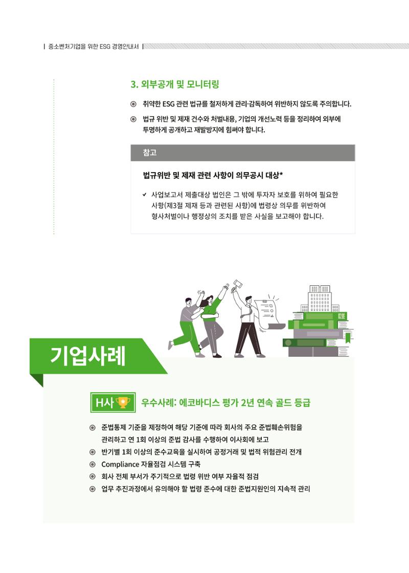 중소벤처기업진흥공단 ESG경영안내서 2 78페이지