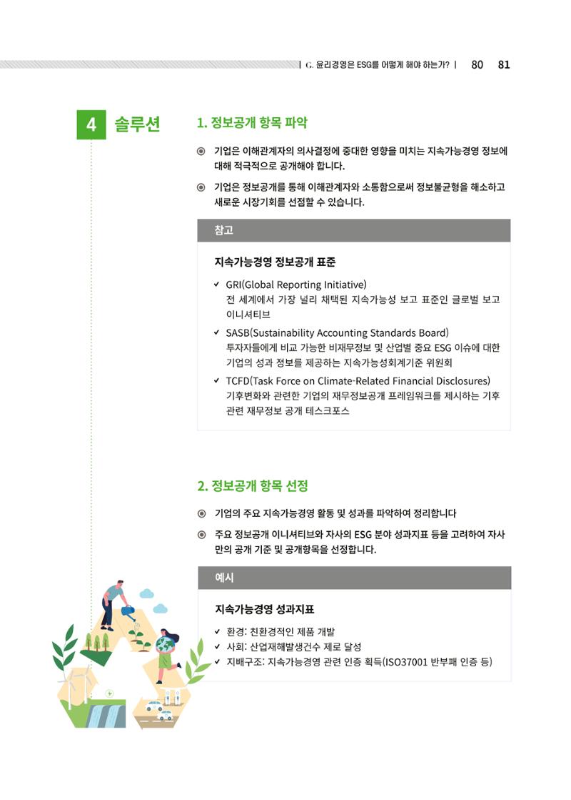 중소벤처기업진흥공단 ESG경영안내서 2 81페이지