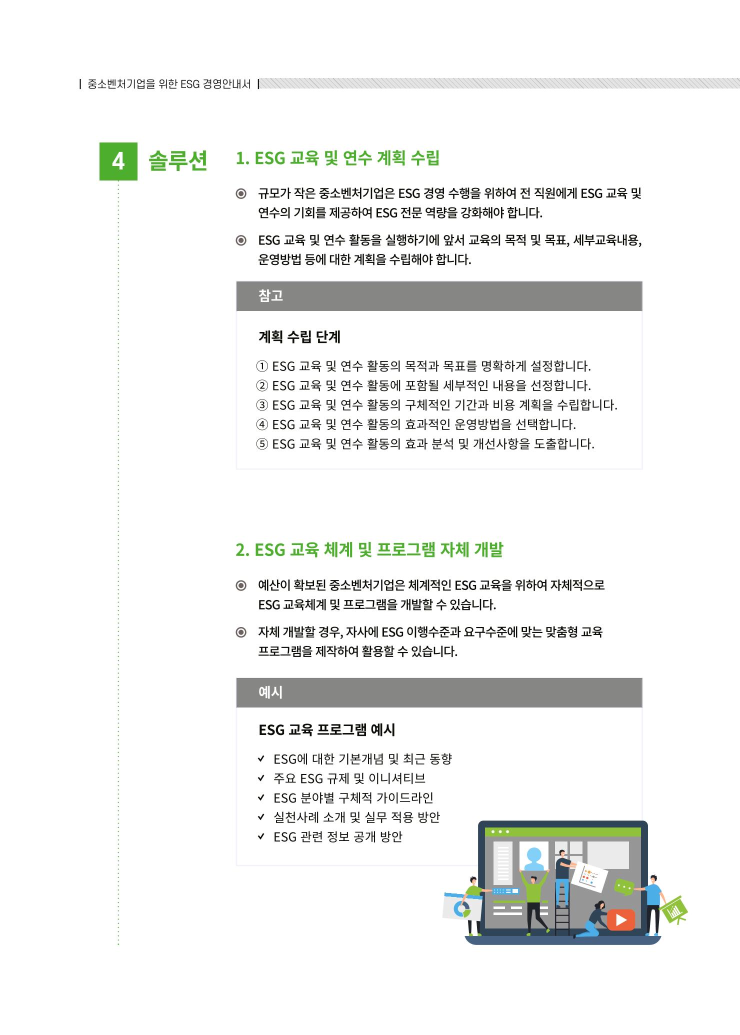중소벤처기업진흥공단 ESG경영안내서 2 86페이지