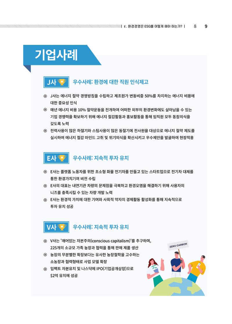 중소벤처기업진흥공단 ESG경영안내서 2 9페이지