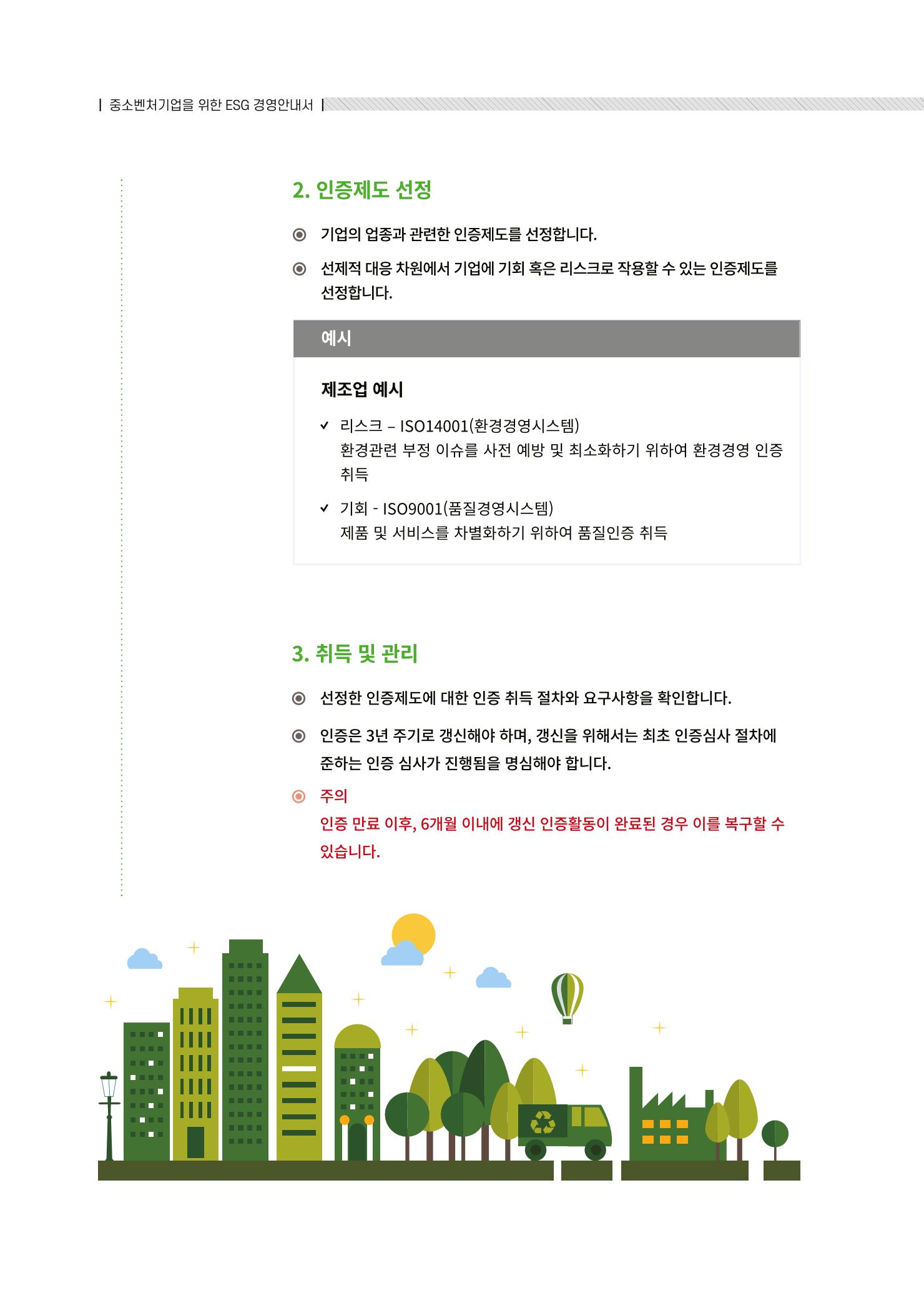 중소벤처기업진흥공단 ESG경영안내서 2 90페이지