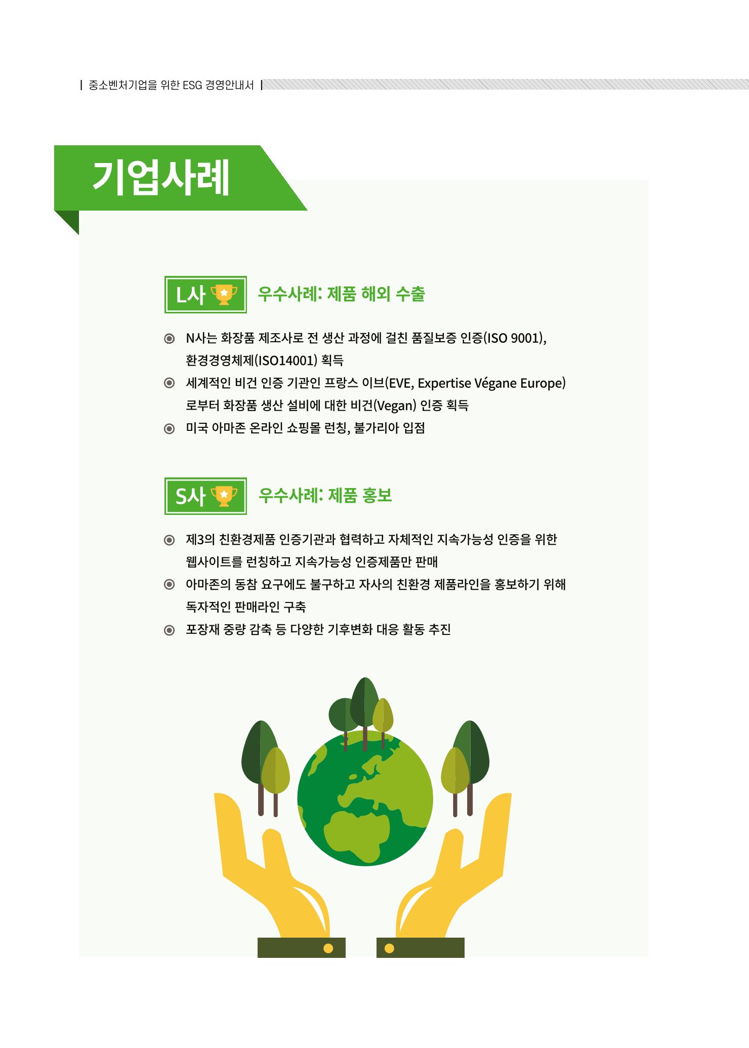중소벤처기업진흥공단 ESG경영안내서 2 92페이지