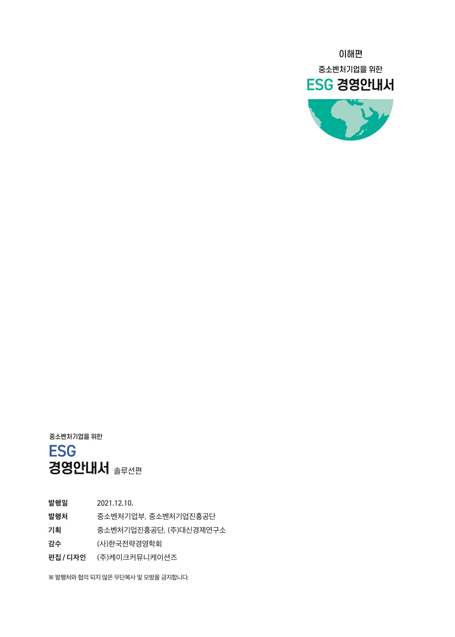 중소벤처기업진흥공단 ESG경영안내서 2 94페이지